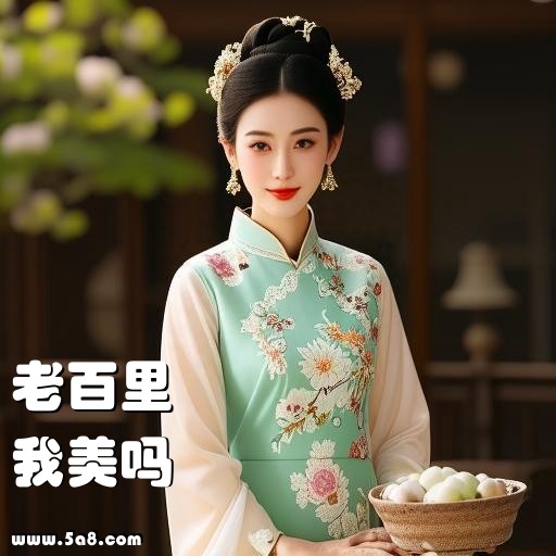 我美吗老百里搞笑图片