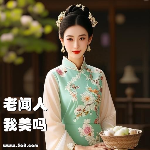 我美吗老闻人搞笑图片