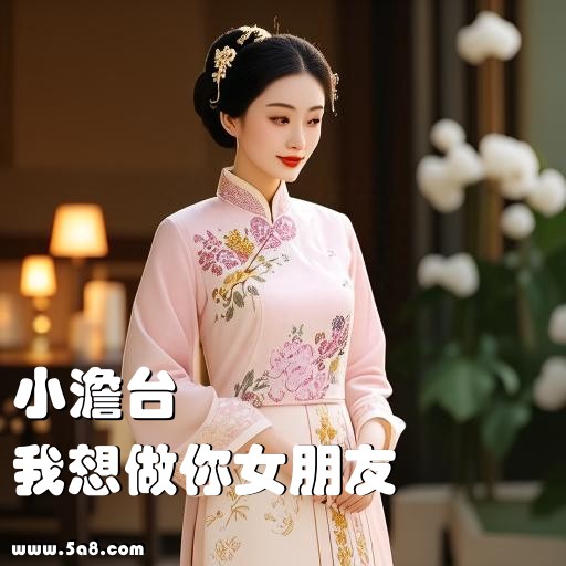 我想做你女朋友小澹台搞笑图片