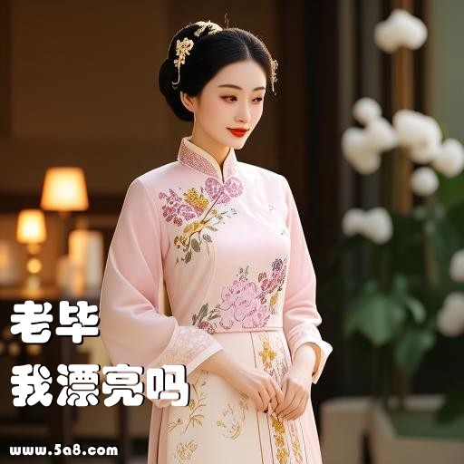 我漂亮吗老毕搞笑图片