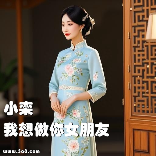 我想做你女朋友小栾搞笑图片