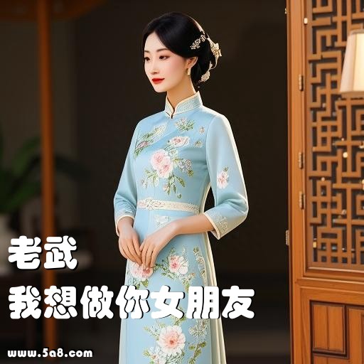 我想做你女朋友老武搞笑图片