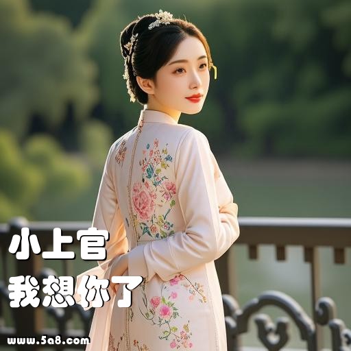 我想你了小上官搞笑图片