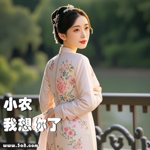 我想你了小农搞笑图片