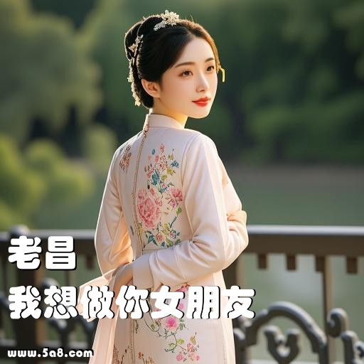 我想做你女朋友老昌搞笑图片