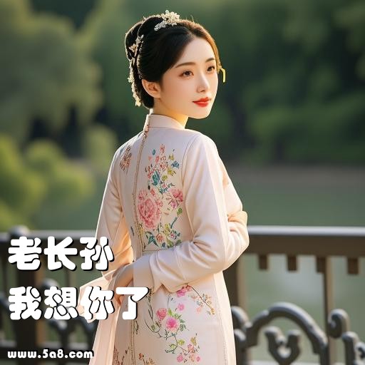 我想你了老长孙搞笑图片