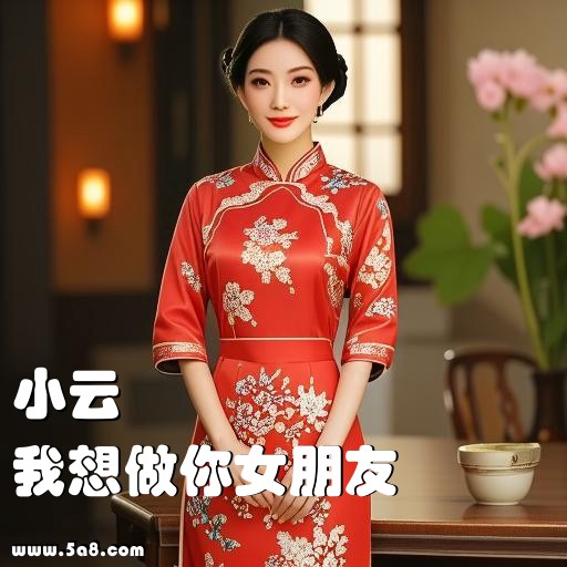 我想做你女朋友小云搞笑图片
