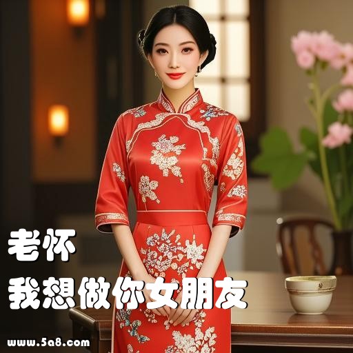 我想做你女朋友老怀搞笑图片
