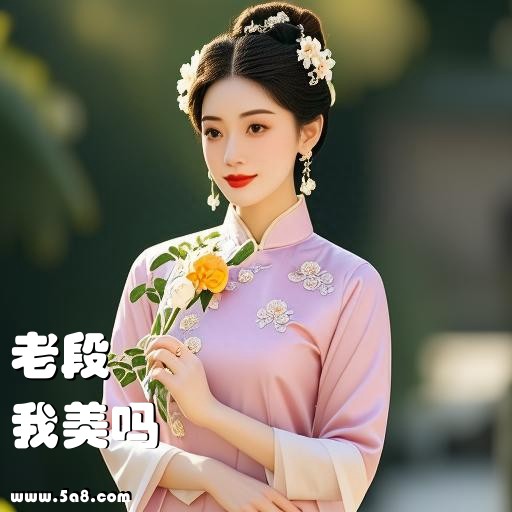 我美吗老段搞笑图片
