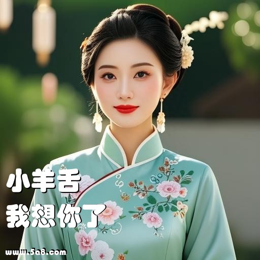 我想你了小羊舌搞笑图片