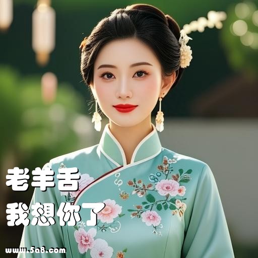 我想你了老羊舌搞笑图片