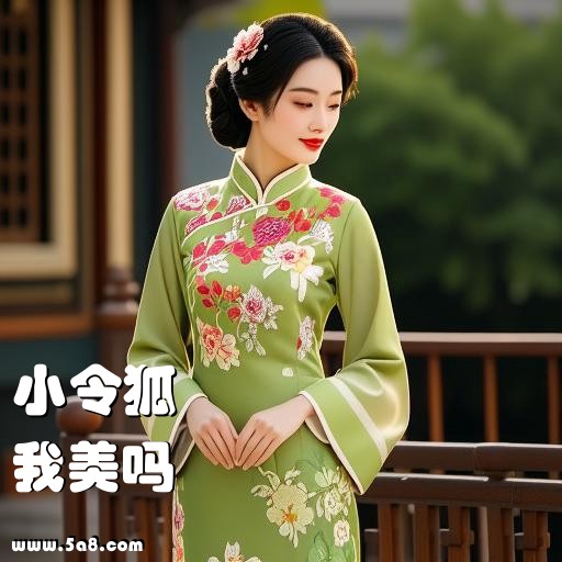 我美吗小令狐搞笑图片