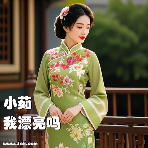 我漂亮吗小茹搞笑图片