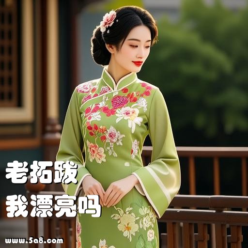 我漂亮吗老拓跋搞笑图片