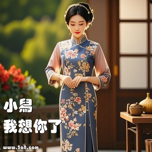 我想你了小舄搞笑图片
