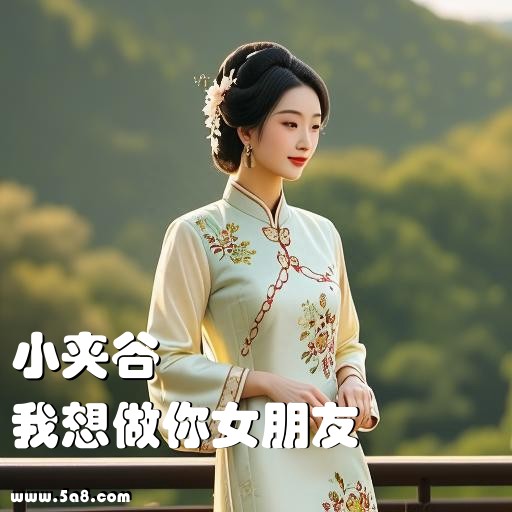 我想做你女朋友小夹谷搞笑图片