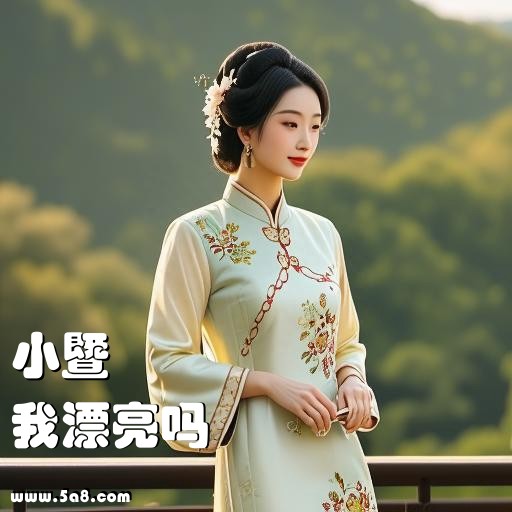 我漂亮吗小暨搞笑图片