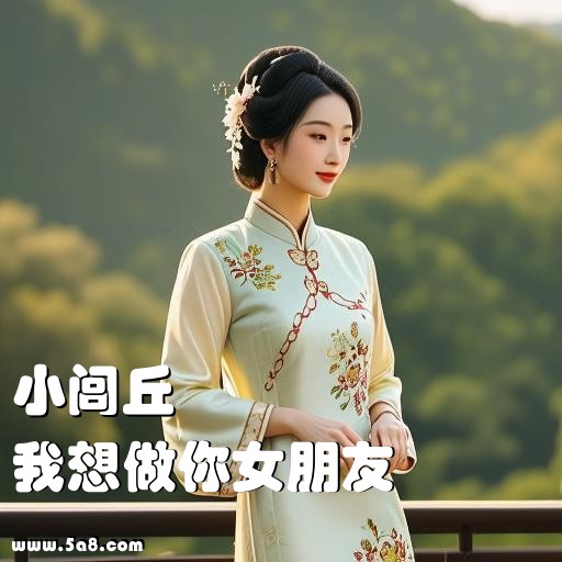 我想做你女朋友小闾丘搞笑图片