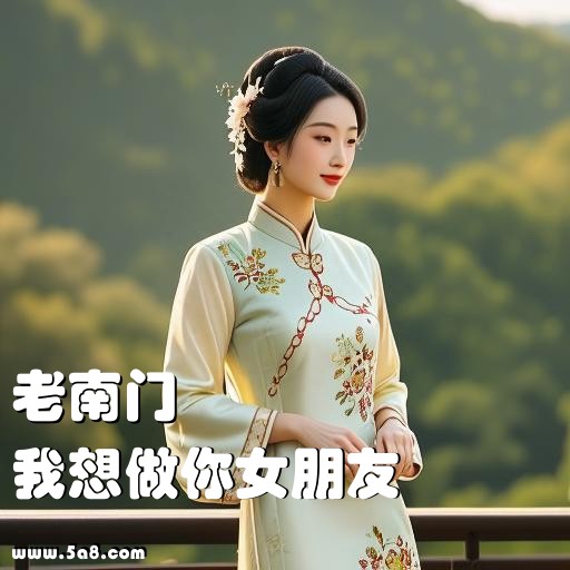 我想做你女朋友老南门搞笑图片