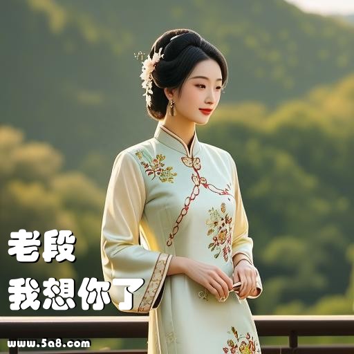 我想你了老段搞笑图片