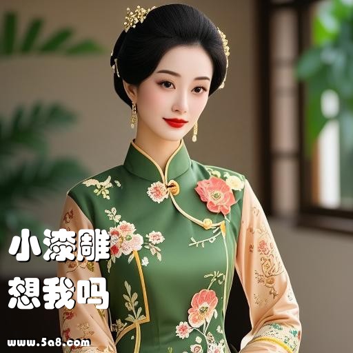 想我吗小漆雕搞笑图片