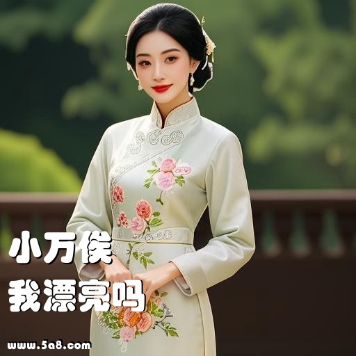 我漂亮吗小万俟搞笑图片