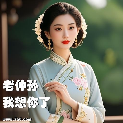 我想你了老仲孙搞笑图片