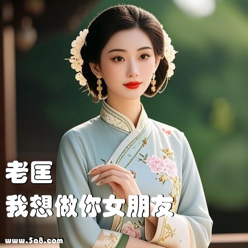我想做你女朋友老匡搞笑图片