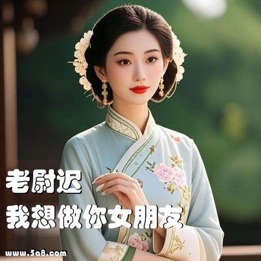 我想做你女朋友老尉迟搞笑图片