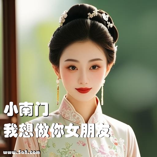 我想做你女朋友小南门搞笑图片
