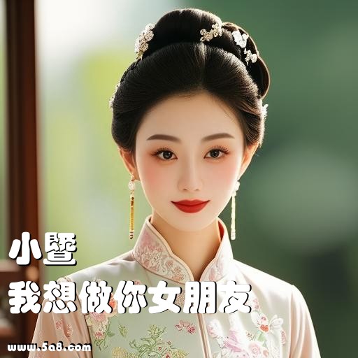 我想做你女朋友小暨搞笑图片