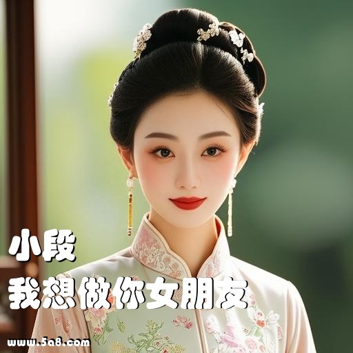 我想做你女朋友小段搞笑图片