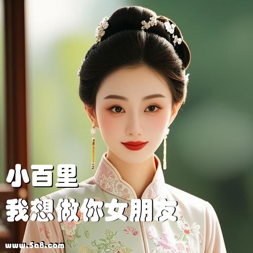 我想做你女朋友小百里搞笑图片