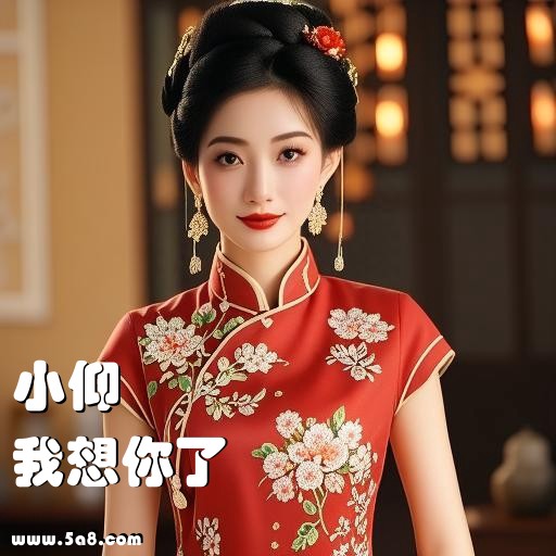 我想你了小仰搞笑图片