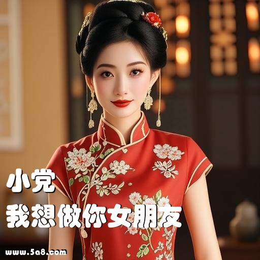 我想做你女朋友小党搞笑图片