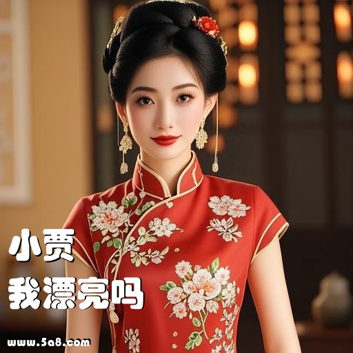 我漂亮吗小贾搞笑图片
