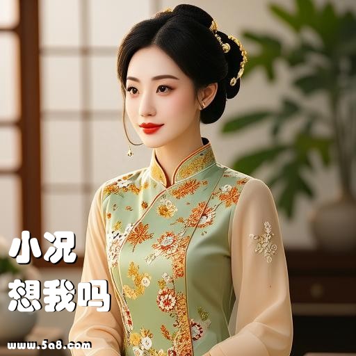 想我吗小况搞笑图片