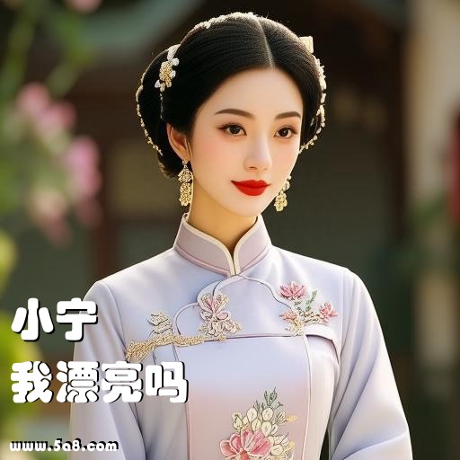 我漂亮吗小宁搞笑图片