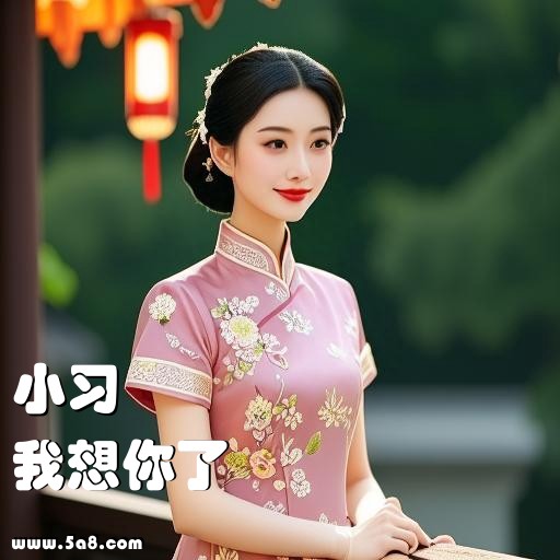我想你了小习搞笑图片