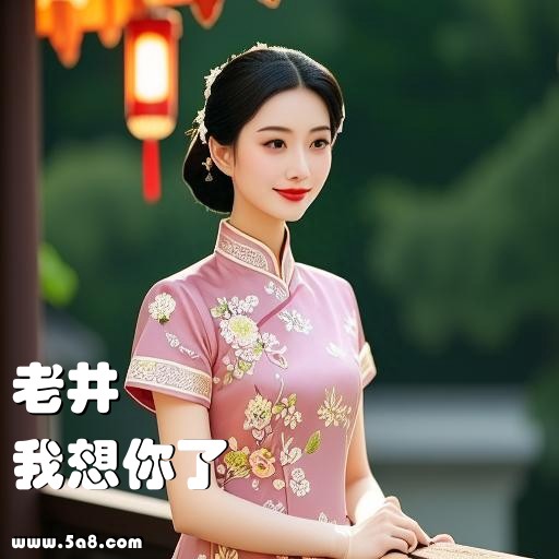 我想你了老井搞笑图片