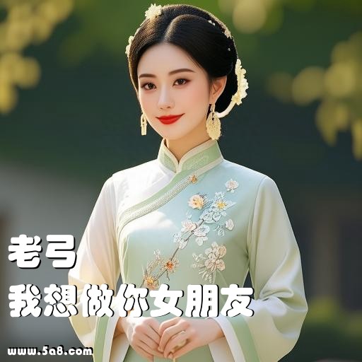 我想做你女朋友老弓搞笑图片