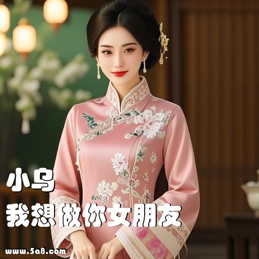 我想做你女朋友小乌搞笑图片