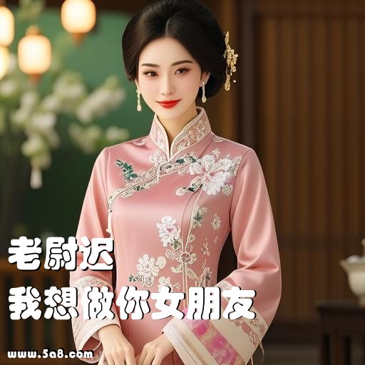 我想做你女朋友老尉迟搞笑图片