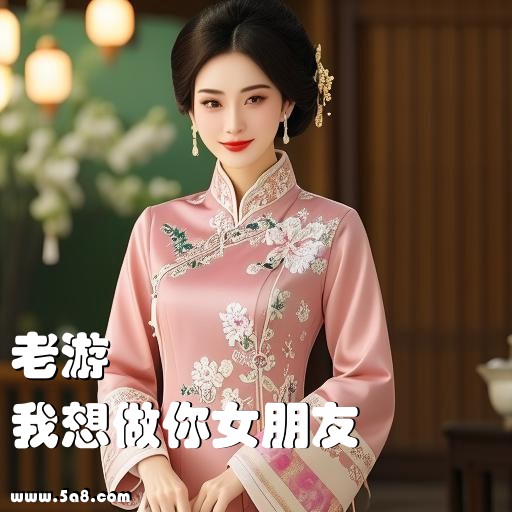 我想做你女朋友老游搞笑图片