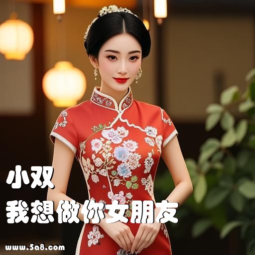 我想做你女朋友小双搞笑图片