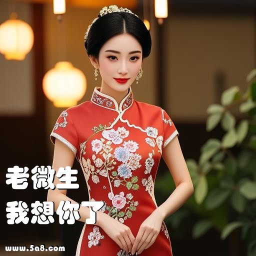 我想你了老微生搞笑图片