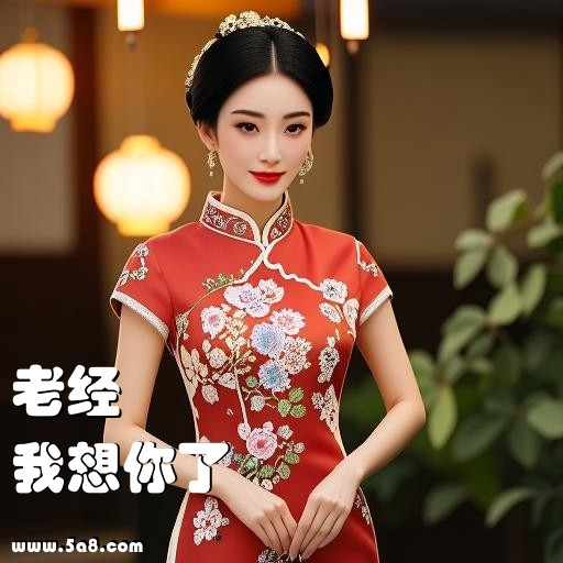 我想你了老经搞笑图片