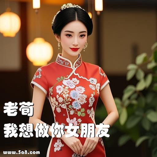 我想做你女朋友老荀搞笑图片