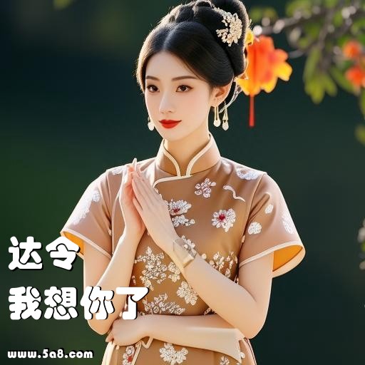 我想你了达令搞笑图片