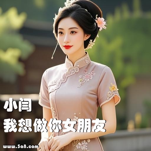 我想做你女朋友小闫搞笑图片